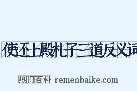 使还上殿札子三道反义词是什么意思的图片